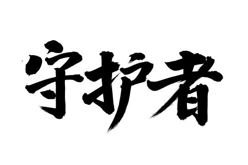 word文档字体格式不一样的原因