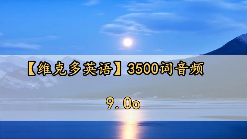 维克多听力音频mp3