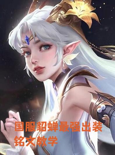 s42貂蝉出装铭文