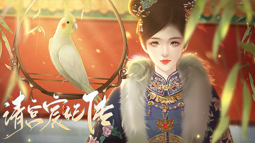清宫宸妃传橙光破解清软