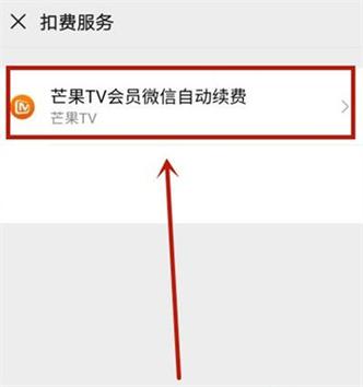 网络电视怎样关闭vip自动续费