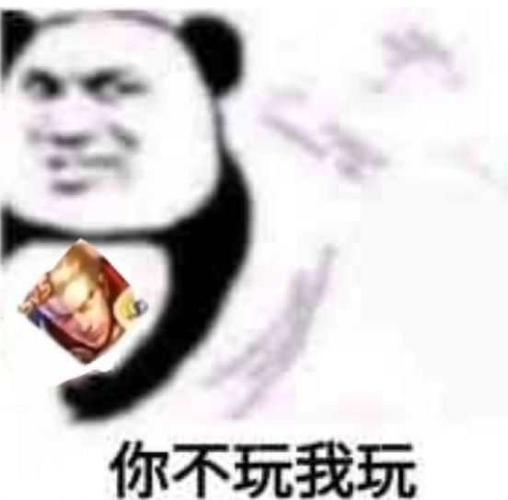 你不玩我玩表情包