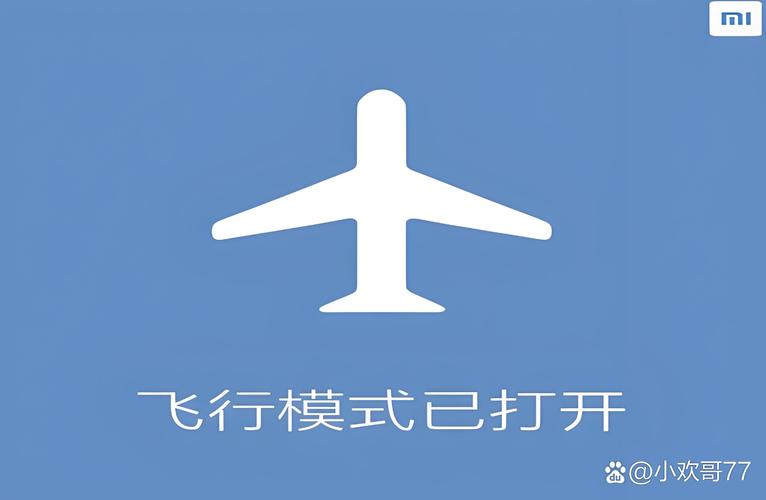 小米手机没有飞行模式