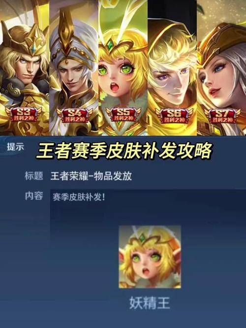 王者荣耀赛季皮肤补发