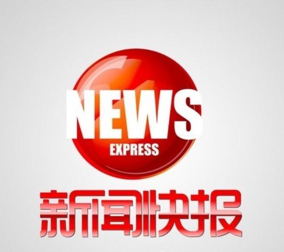 永新新闻最新消息今天