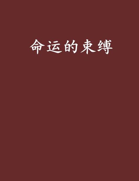命运的束缚