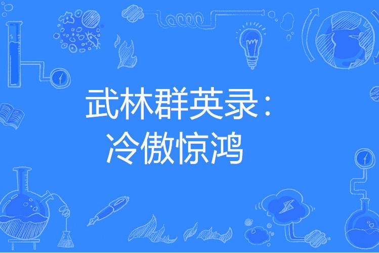 武侠聊天群游戏