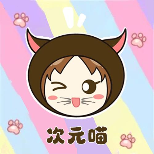 喵次元官方下载
