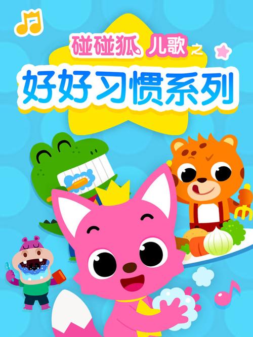 碰碰狐儿歌