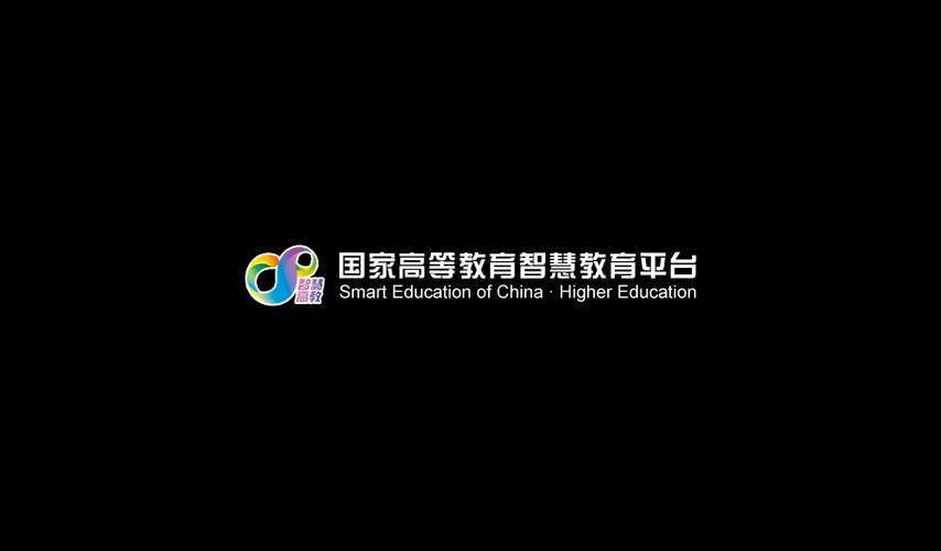 国家高等教育智慧教育平台官网