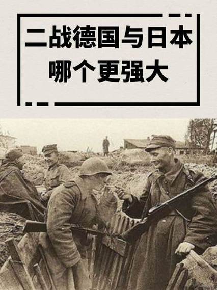 德国强还是日本强