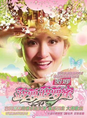 波萝波萝蜜谢娜歌曲