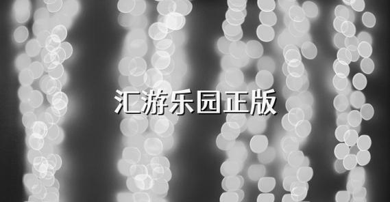 《汇游乐园》正版