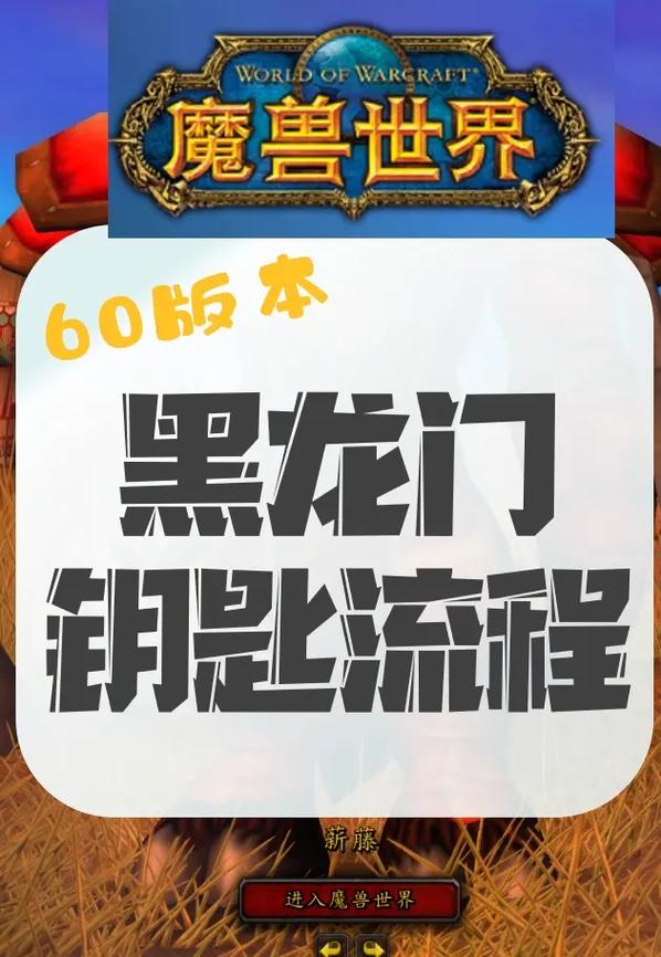 魔兽世界部落黑龙门任务流程