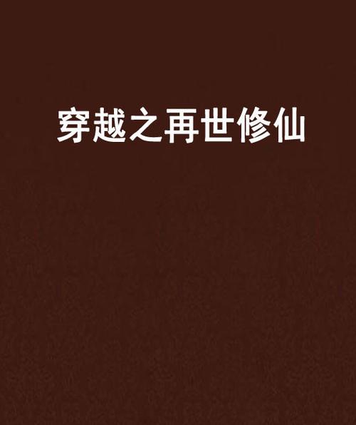开局穿越修仙世界