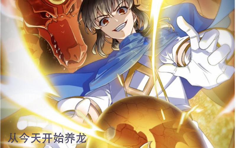 从今天开始养龙笔趣阁