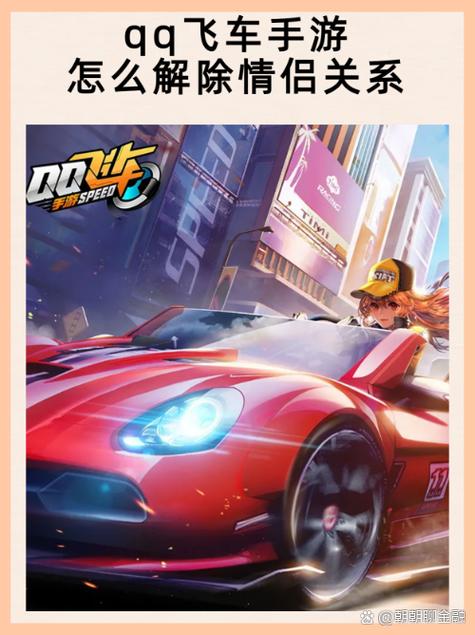 qq飞车如何解除情侣关系需要双方吗