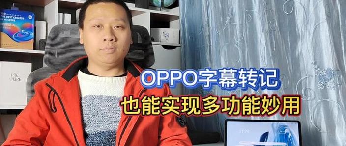 oppo实时字幕翻译