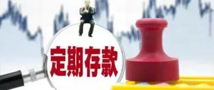 农业银行定期存款到期日当天取还是次日
