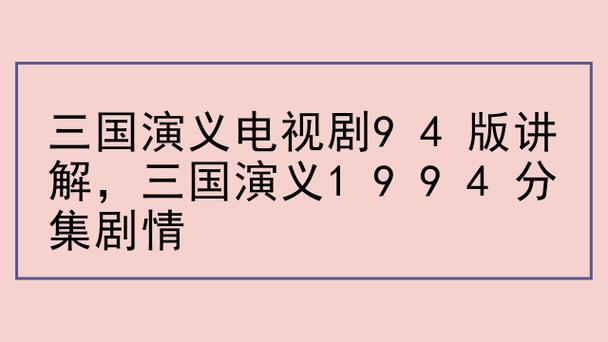 三国演义84集分集名称