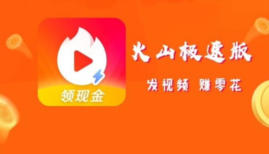 下载火山极速版赚现金