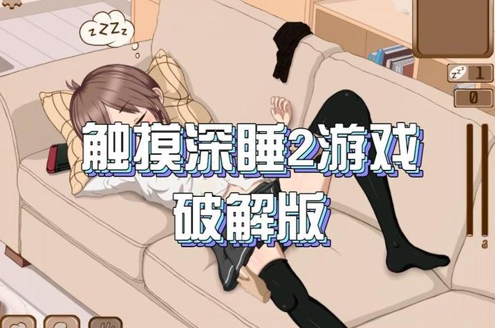 触摸睡眠2游戏