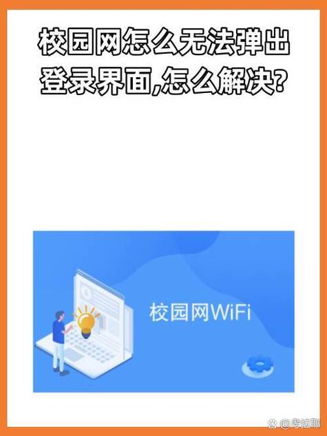 学校wifi网页认证登录界面弹不出来