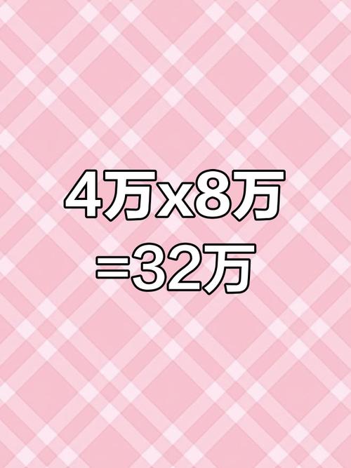 4万乘8万怎么算
