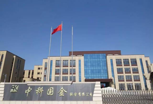 中科国金股份有限公司