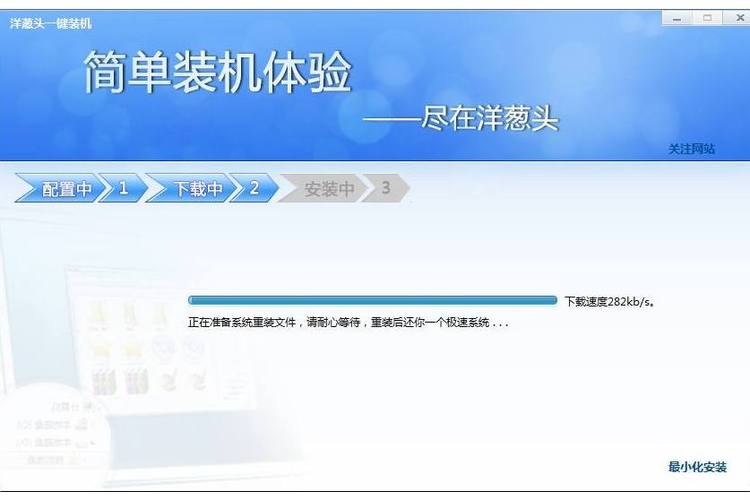 洋葱头一键装机怎么样