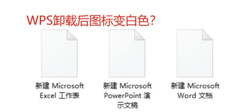 wps桌面图标显示是白色的