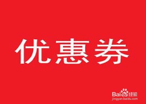 华为优惠券怎么领取