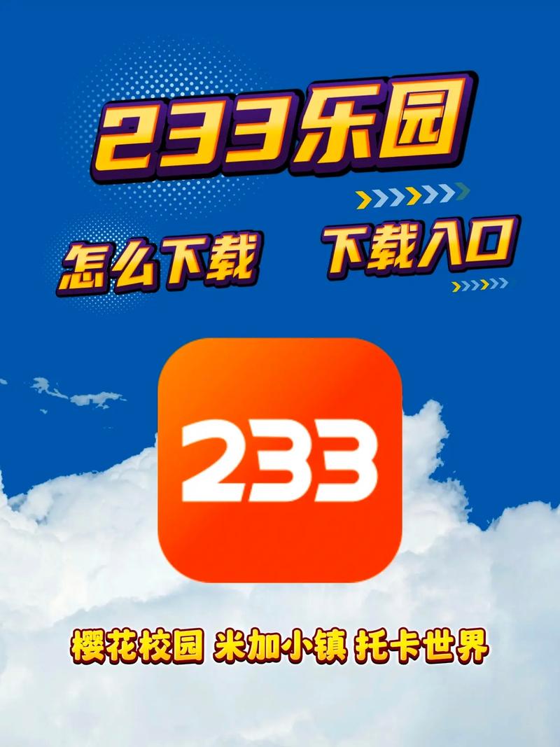 233乐园 最新版本