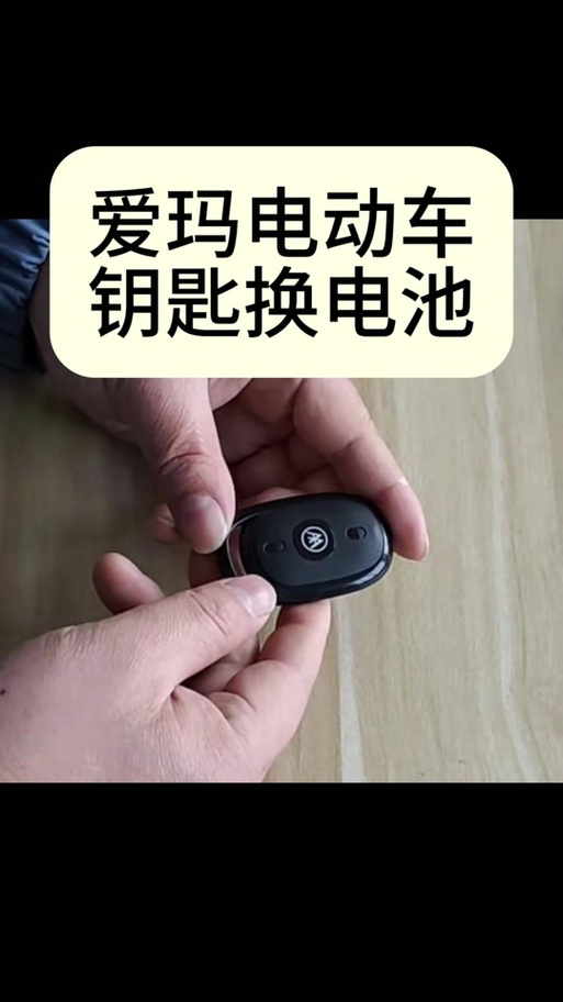 爱玛电动车钥匙换拆解
