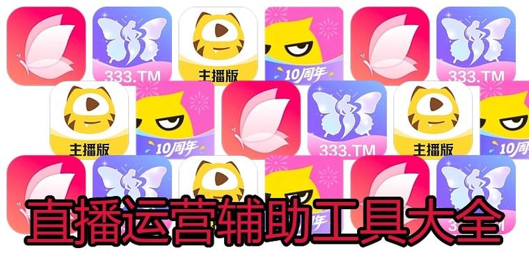直播辅助软件有哪些
