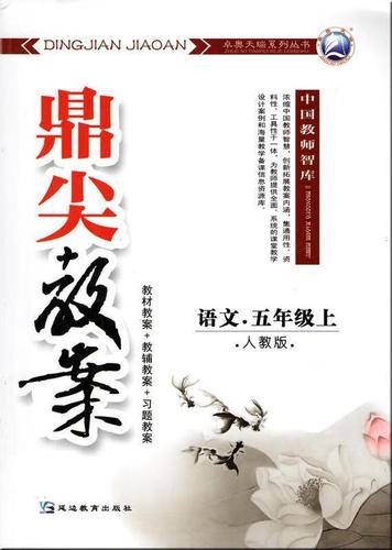 五年级上册语文鼎尖教案