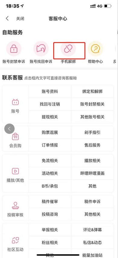 b站账号解绑手机号