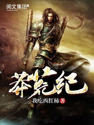 莽荒纪_莽荒纪笔趣阁