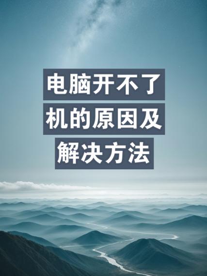 电脑长时间不用开不了机