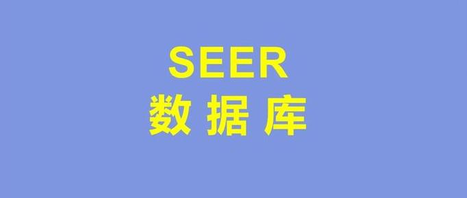 seer数据库