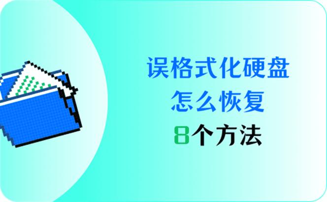 格式化错了怎么恢复