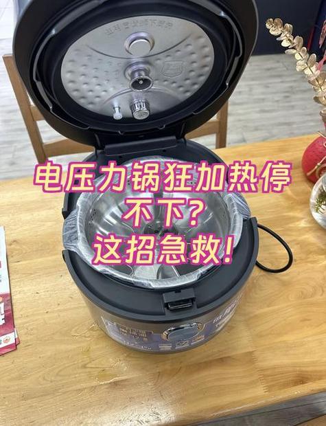电压力锅一直加热