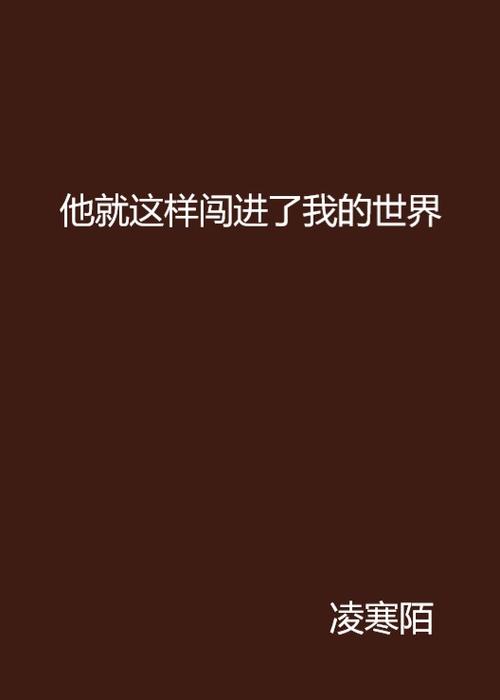 谢谢你闯入我的世界