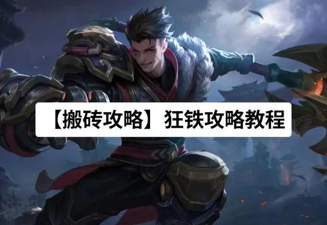 狂铁如何快速攒能量