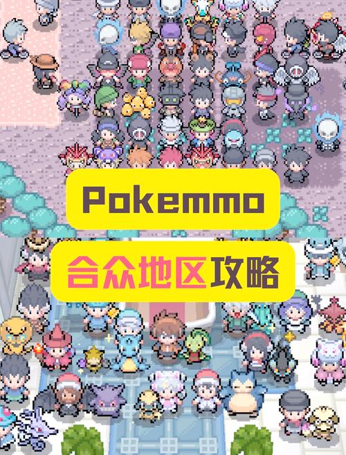 pokemmo合众护身金币