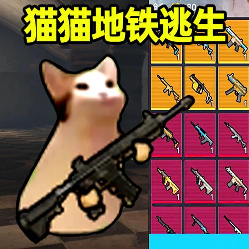 猫猫地铁逃生下载