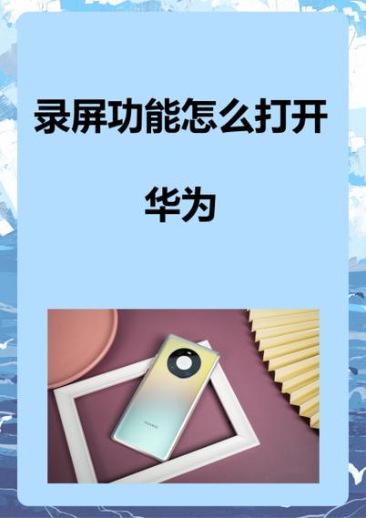 华为录屏有多长时间