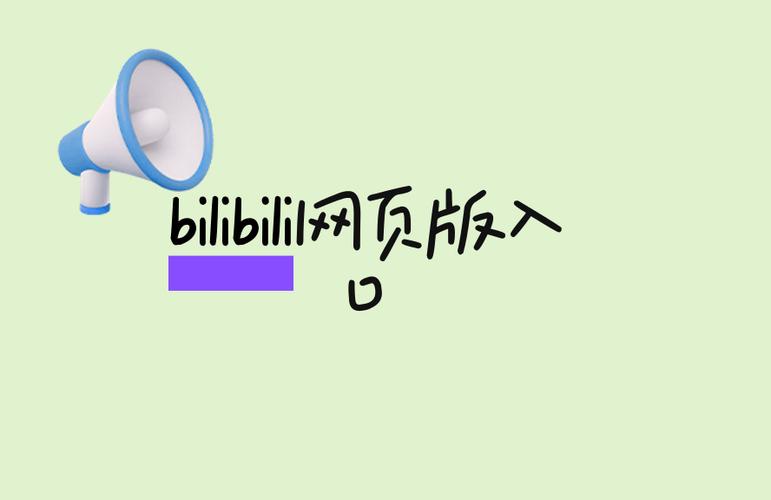 bilibili小游戏入口