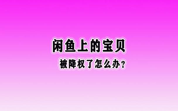 闲鱼降权恢复方法