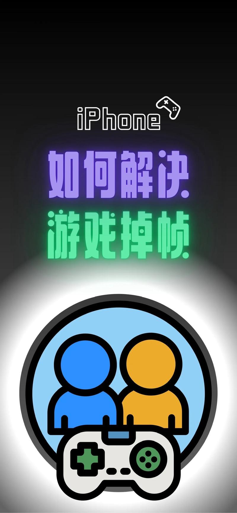 iphone打游戏掉帧怎么解决